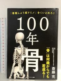 １００年骨 サンマーク出版 斎藤 充