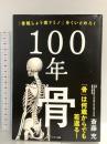 １００年骨 サンマーク出版 斎藤 充