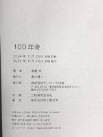 １００年骨 サンマーク出版 斎藤 充