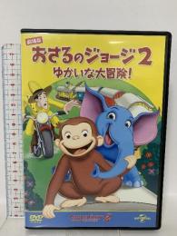劇場版 おさるのジョージ2/ゆかいな大冒険! NBCユニバーサル・エンターテイメントジャパン  フランク・ウェルカー [DVD]