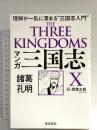 マンガ 三国志X 諸葛孔明 飛鳥新社 石ノ森章太郎(石森プロ作品)