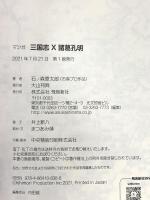 マンガ 三国志X 諸葛孔明 飛鳥新社 石ノ森章太郎(石森プロ作品)