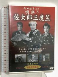 唄祭り 佐太郎三度笠 ケー・アイ・コーポレーション 高田浩吉 [DVD]