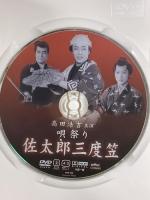 唄祭り 佐太郎三度笠 ケー・アイ・コーポレーション 高田浩吉 [DVD]
