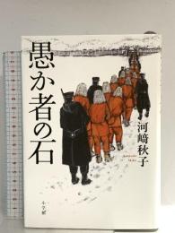愚か者の石 小学館 河崎 秋子