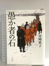 愚か者の石 小学館 河崎 秋子