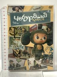 チェブラーシカ フロンティアワークス [DVD]