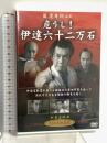 危うし!伊達六十二万石 ケー・アイ・コーポレーション 嵐寛寿郎 明智十三郎 [DVD]
