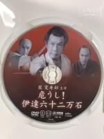 危うし!伊達六十二万石 ケー・アイ・コーポレーション 嵐寛寿郎 明智十三郎 [DVD]
