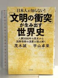日本人が知らない！「文明の衝突」が生み出す世界史 ビジネス社 茂木 誠