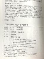日本人が知らない！「文明の衝突」が生み出す世界史 ビジネス社 茂木 誠