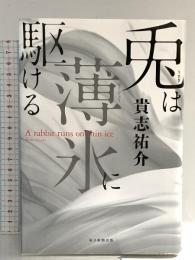 兎は薄氷に駆ける 毎日新聞出版 貴志　祐介