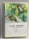 永山流 水彩画法 (永山裕子 花と静物を描く - 基本と応用 -) 株式会社ネクサストラスト/ Nexus Trust Inc. 永山裕子 / YUKO NAGAYAMA [DVD]