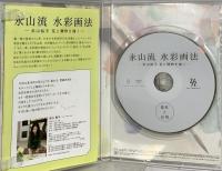 永山流 水彩画法 (永山裕子 花と静物を描く - 基本と応用 -) 株式会社ネクサストラスト/ Nexus Trust Inc. 永山裕子 / YUKO NAGAYAMA [DVD]