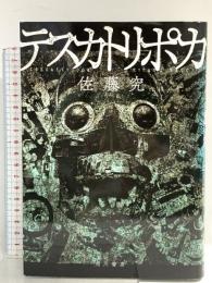 テスカトリポカ KADOKAWA 佐藤 究