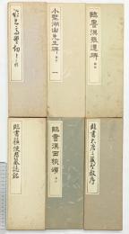 （6）。臨書 （※不揃い全6冊セット）高野切・小野湖山・他 発行：代々木文化学園 書者：西脇呉石