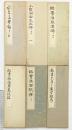 （6）。臨書 （※不揃い全6冊セット）高野切・小野湖山・他 発行：代々木文化学園 書者：西脇呉石