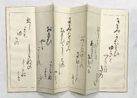 （6）。臨書 （※不揃い全6冊セット）高野切・小野湖山・他 発行：代々木文化学園 書者：西脇呉石