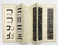 （6）。臨書 （※不揃い全6冊セット）高野切・小野湖山・他 発行：代々木文化学園 書者：西脇呉石
