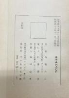 （6）。臨書 （※不揃い全6冊セット）高野切・小野湖山・他 発行：代々木文化学園 書者：西脇呉石