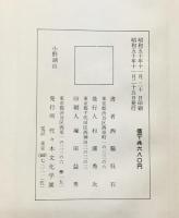 （6）。臨書 （※不揃い全6冊セット）高野切・小野湖山・他 発行：代々木文化学園 書者：西脇呉石