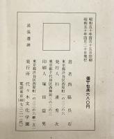 （6）。臨書 （※不揃い全6冊セット）高野切・小野湖山・他 発行：代々木文化学園 書者：西脇呉石
