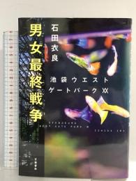 男女最終戦争 池袋ウエストゲートパークXX 文藝春秋 石田 衣良
