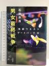 男女最終戦争 池袋ウエストゲートパークXX 文藝春秋 石田 衣良