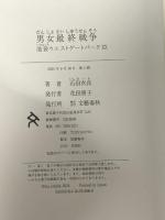 男女最終戦争 池袋ウエストゲートパークXX 文藝春秋 石田 衣良