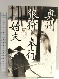 奥州狼狩奉行始末 角川春樹事務所 東 圭一