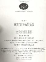 奥州狼狩奉行始末 角川春樹事務所 東 圭一