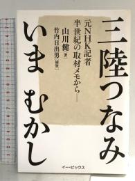 三陸つなみ いま むかし 元NHK記者 半生記の取材メモからー イー・ピックス 山川 健