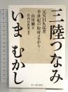 三陸つなみ いま むかし 元NHK記者 半生記の取材メモからー イー・ピックス 山川 健
