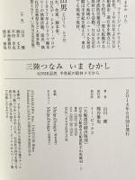 三陸つなみ いま むかし 元NHK記者 半生記の取材メモからー イー・ピックス 山川 健