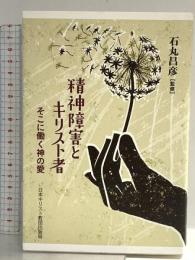 精神障害とキリスト者 そこに働く神の愛 日本キリスト教団出版局 石丸 昌彦