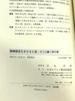 精神障害とキリスト者 そこに働く神の愛 日本キリスト教団出版局 石丸 昌彦