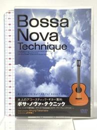 大人のアコースティック・ギター専科 ボサ・ノヴァ・テクニック アトス・インターナショナル 竹中俊二 [DVD]