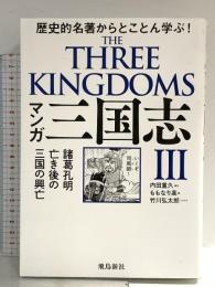 マンガ　三国志Ⅲ　諸葛孔明亡き後の三国の興亡 飛鳥新社 ももなり高