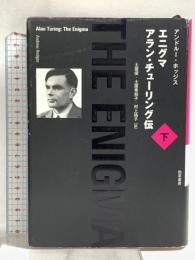 エニグマ アラン・チューリング伝 下 勁草書房 アンドルー・ホッジス