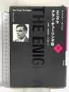 エニグマ アラン・チューリング伝 下 勁草書房 アンドルー・ホッジス