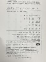 エニグマ アラン・チューリング伝 下 勁草書房 アンドルー・ホッジス