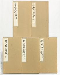 （7）。書道関連まとめ（※不揃い5冊セット）行書 飲中八仙歌 奎堂呉石唱和詩 他 代々木文化学園 西脇呉石 昭和50年