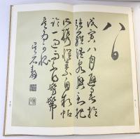 （7）。書道関連まとめ（※不揃い5冊セット）行書 飲中八仙歌 奎堂呉石唱和詩 他 代々木文化学園 西脇呉石 昭和50年