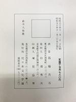 （7）。書道関連まとめ（※不揃い5冊セット）行書 飲中八仙歌 奎堂呉石唱和詩 他 代々木文化学園 西脇呉石 昭和50年