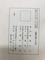 （7）。書道関連まとめ（※不揃い5冊セット）行書 飲中八仙歌 奎堂呉石唱和詩 他 代々木文化学園 西脇呉石 昭和50年