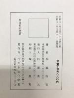 （7）。書道関連まとめ（※不揃い5冊セット）行書 飲中八仙歌 奎堂呉石唱和詩 他 代々木文化学園 西脇呉石 昭和50年