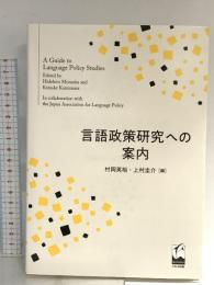 言語政策研究への案内 くろしお出版 村岡 英裕