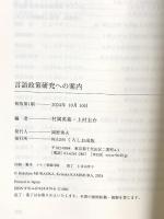 言語政策研究への案内 くろしお出版 村岡 英裕
