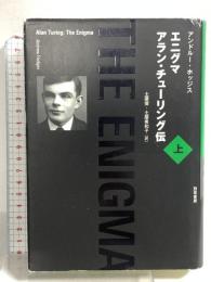 エニグマ アラン・チューリング伝 上 勁草書房 アンドルー・ホッジス