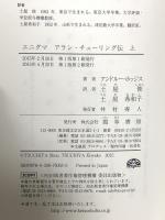 エニグマ アラン・チューリング伝 上 勁草書房 アンドルー・ホッジス